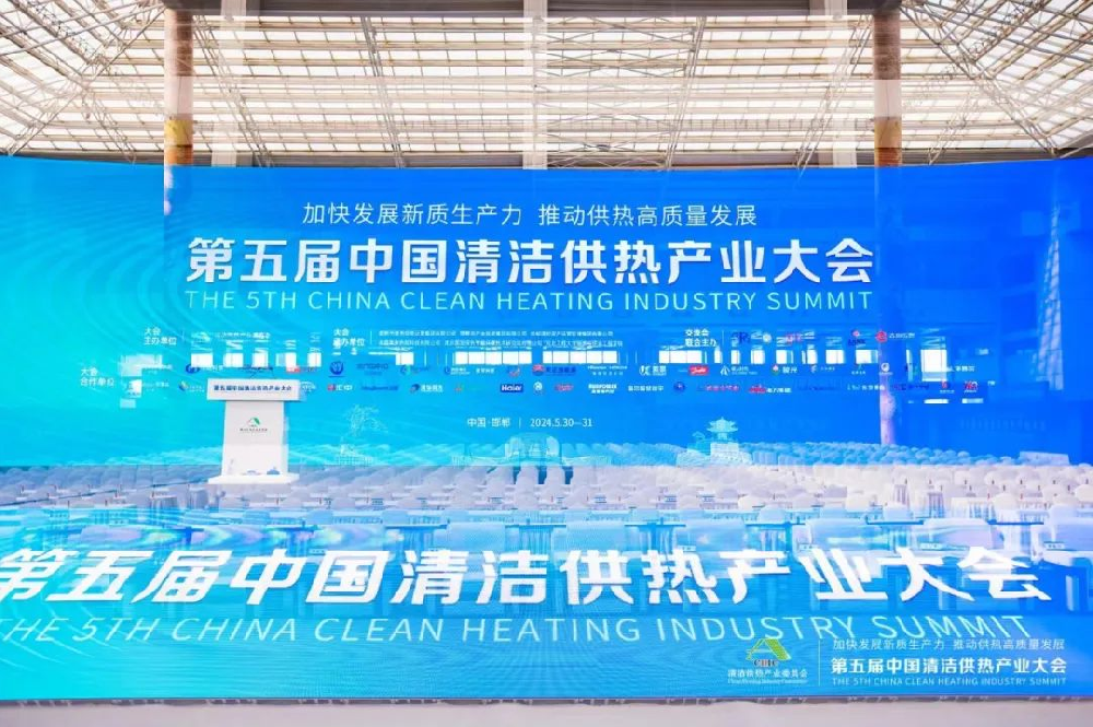 公司受邀参加清洁供热产业大会，携手共促供热产业高质量发展
